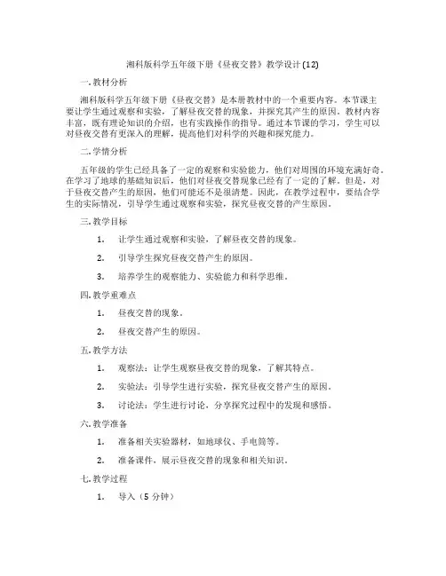 湘科版科学五年级下册《昼夜交替》教学设计 (12)