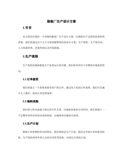 服装厂生产设计方案