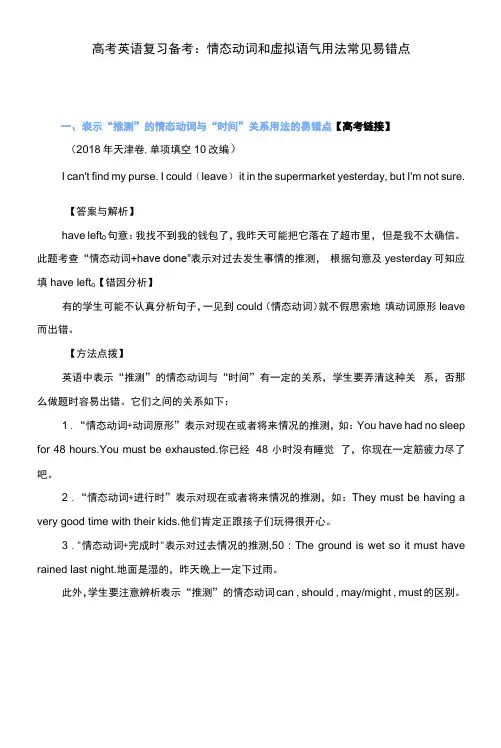 高考英语复习备考：情态动词和虚拟语气用法常见易错点