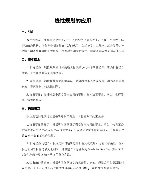 线性规划的应用