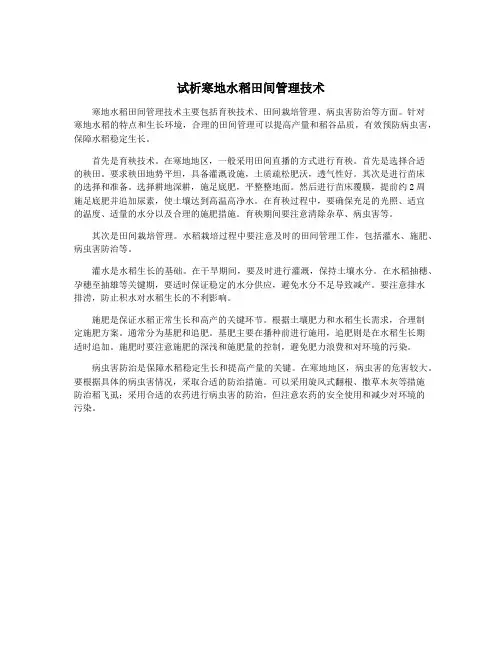 试析寒地水稻田间管理技术