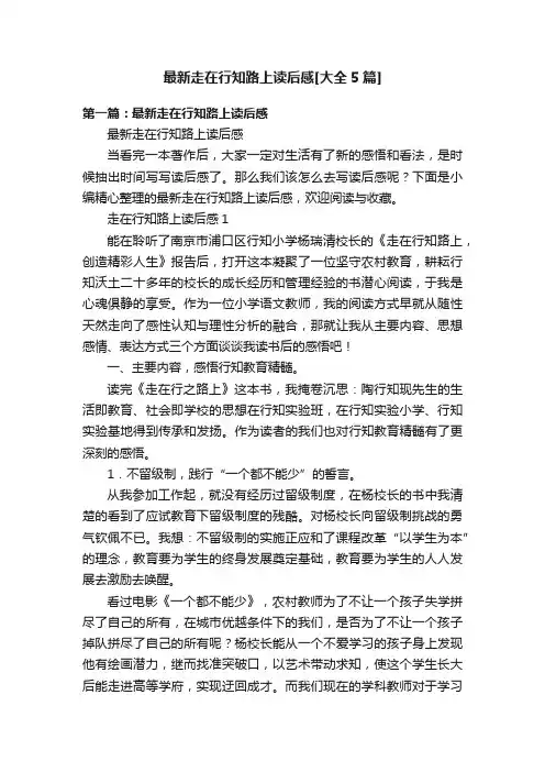 最新走在行知路上读后感[大全5篇]