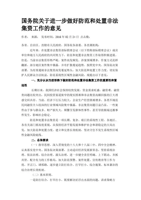 国务院关于进一步做好防范和处置非法集资工作的意见