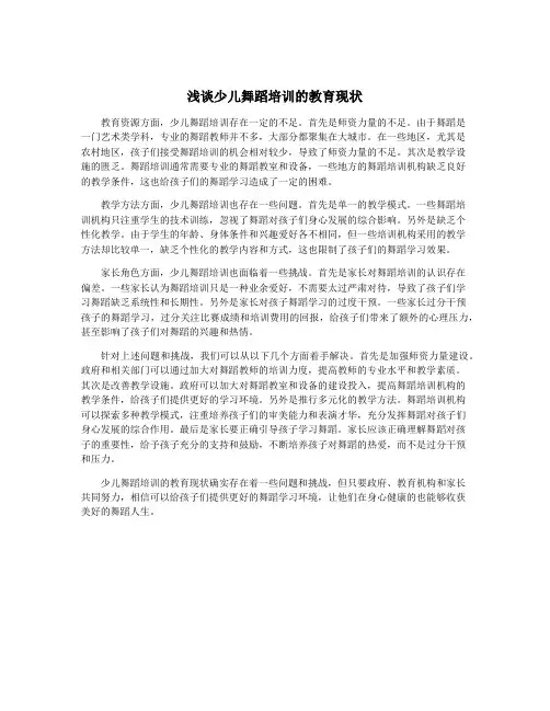 浅谈少儿舞蹈培训的教育现状