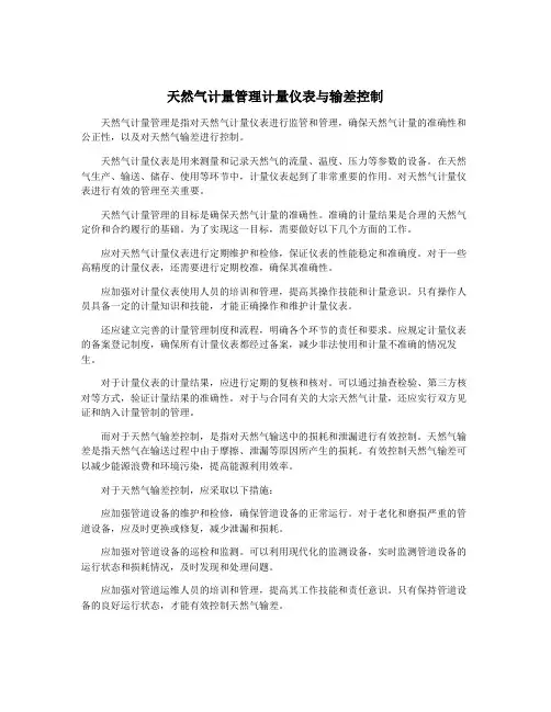 天然气计量管理计量仪表与输差控制