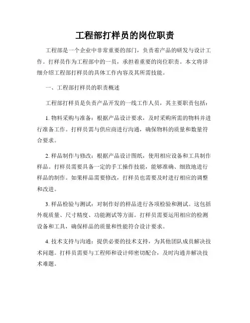 工程部打样员的岗位职责