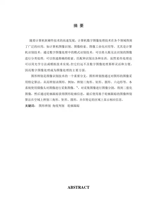本科毕业论文图像识别系统的设计[管理资料]