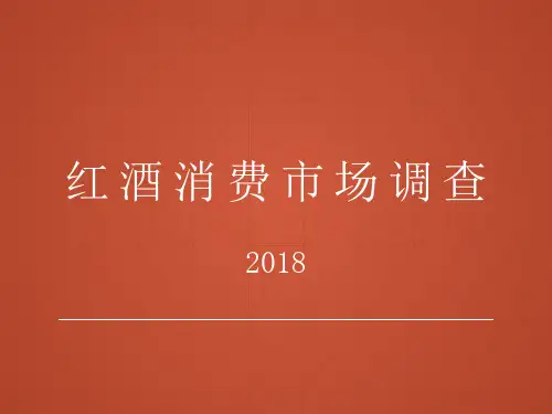 2018红酒消费市场调查研究分析报告