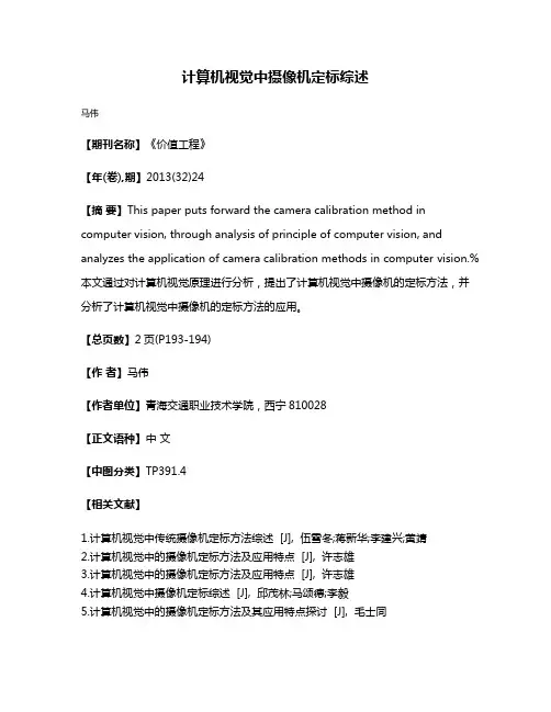 计算机视觉中摄像机定标综述