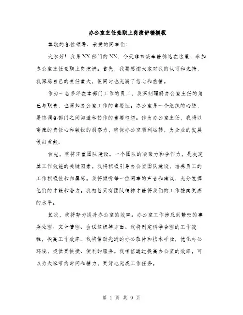 办公室主任竞职上岗演讲稿模板（五篇）