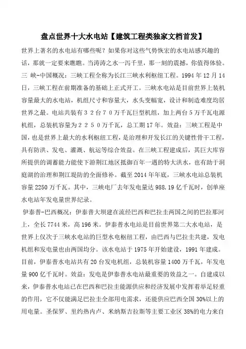 盘点世界十大水电站【建筑工程类独家文档首发】