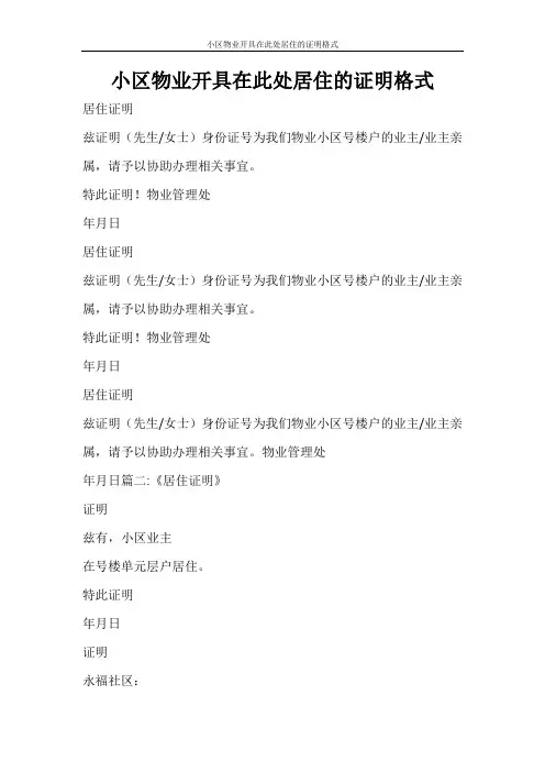 条据书信 小区物业开具在此处居住的证明格式