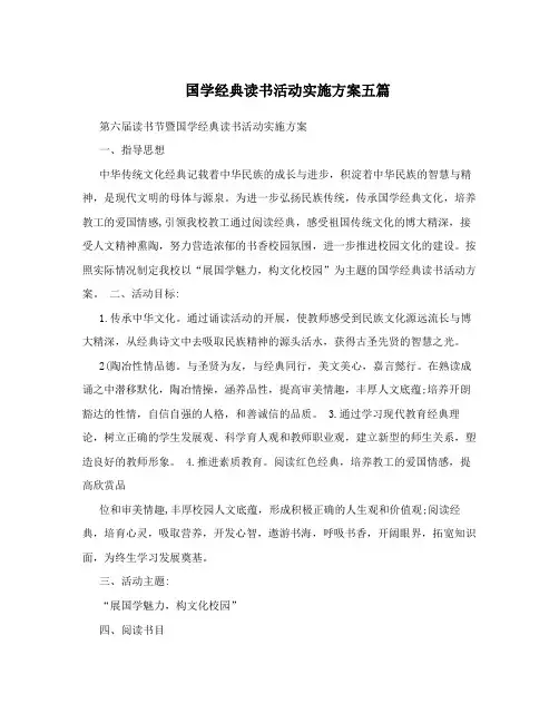 国学经典读书活动实施方案五篇