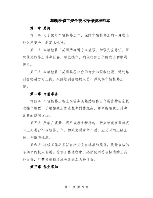 车辆检修工安全技术操作规程范本