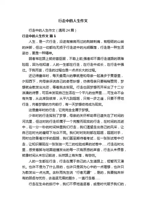 行走中的人生作文（通用24篇）