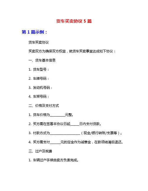 货车买卖协议5篇