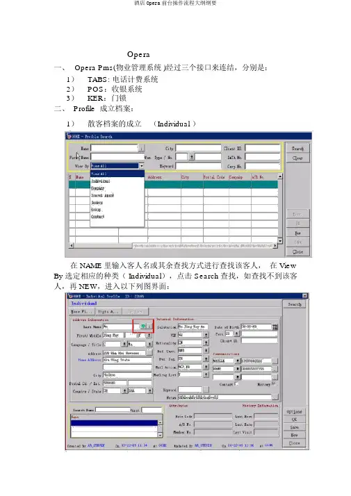 酒店Opera前台操作流程纲要