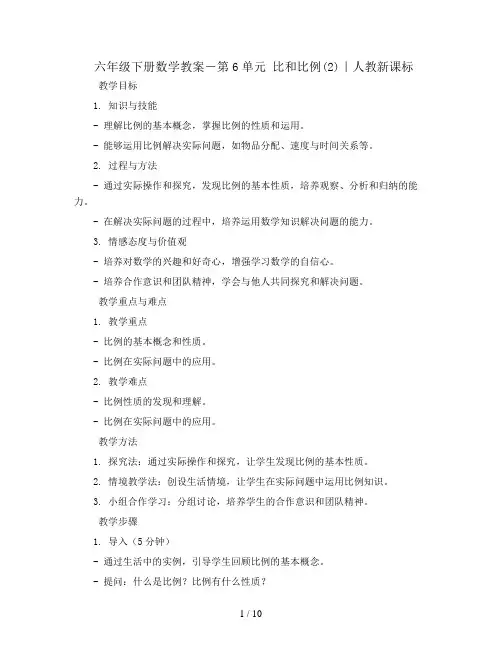 六年级下册数学教案-第6单元 比和比例(2)｜人教新课标
