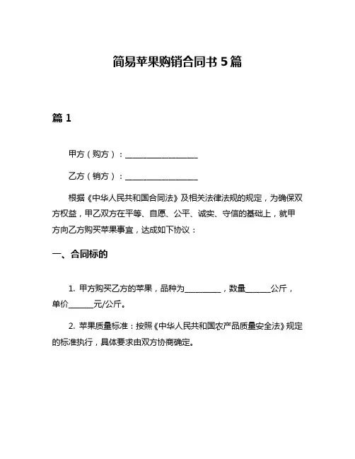 简易苹果购销合同书5篇