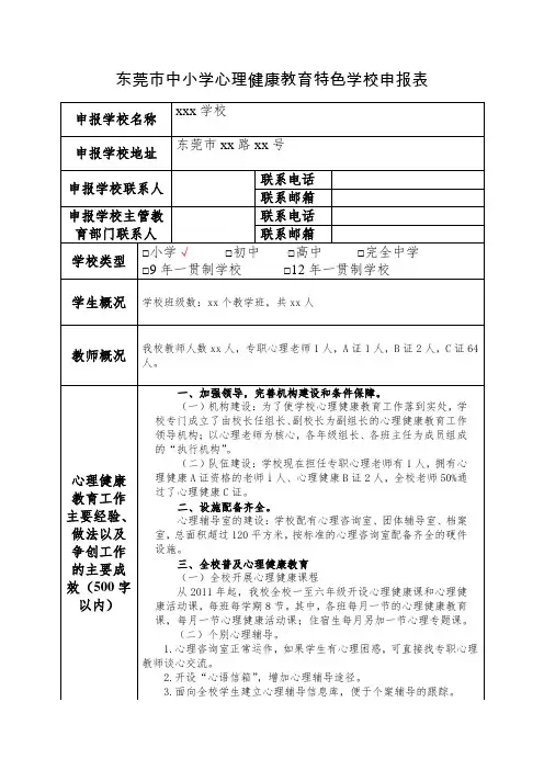 (XXX学校)东莞市心理健康特色学校申报表
