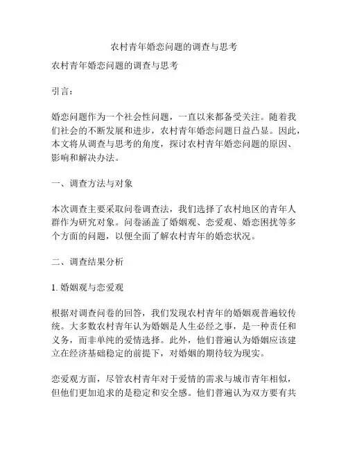 农村青年婚恋问题的调查与思考