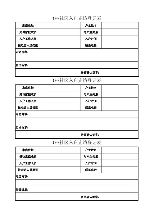 走访入户登记表