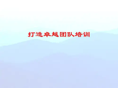 企业团队建设培训课件