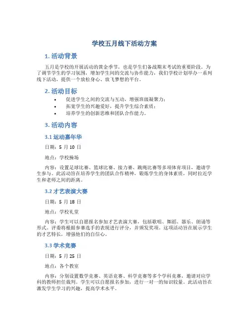学校五月线下活动方案