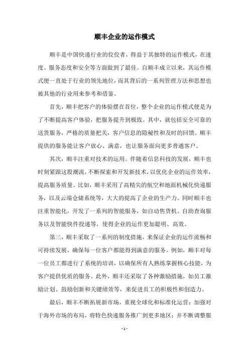 顺丰企业的运作模式