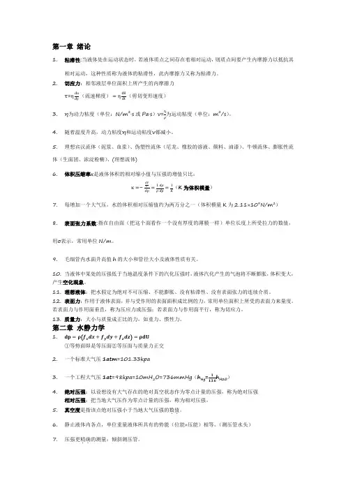 水力学复习资料