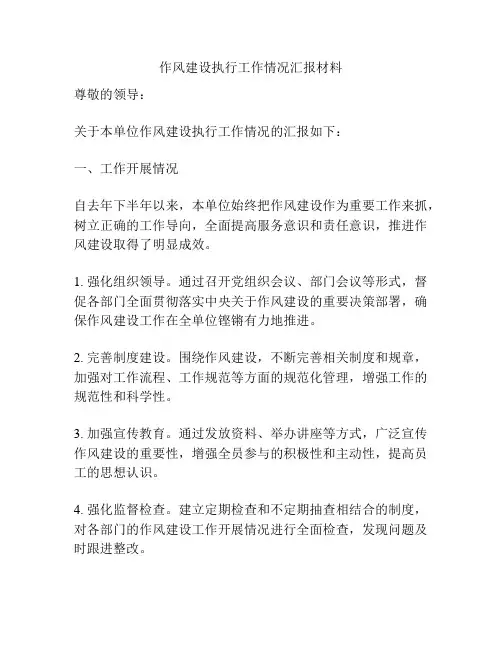 作风建设执行工作情况汇报材料