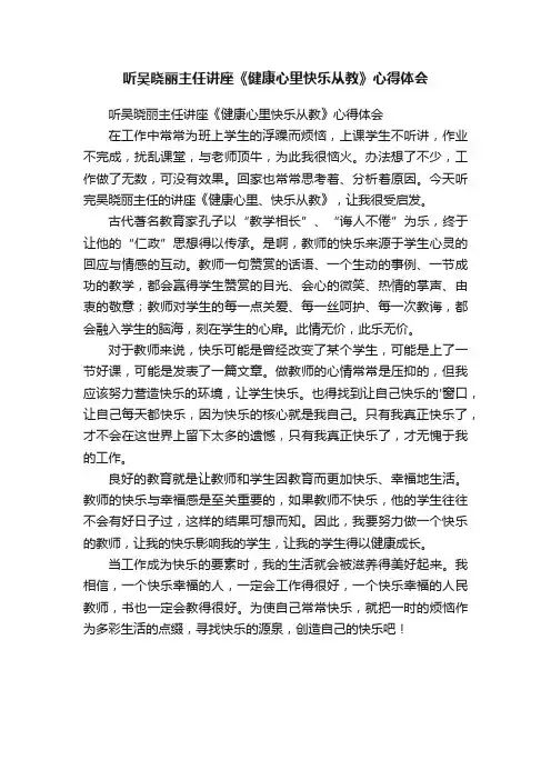 听吴晓丽主任讲座《健康心里快乐从教》心得体会