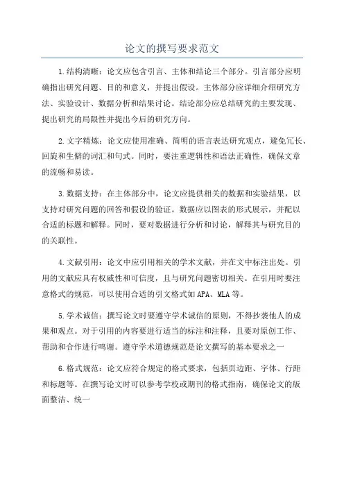 论文的撰写要求范文