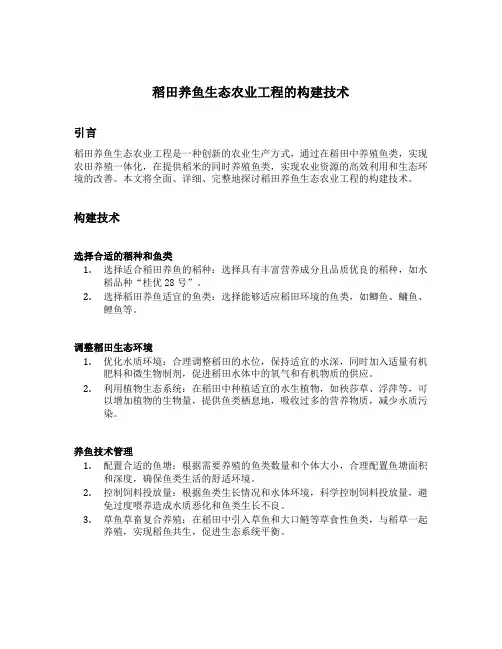 稻田养鱼生态农业工程的构建技术