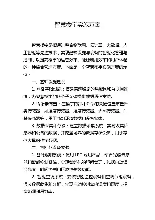 智慧楼宇实施方案