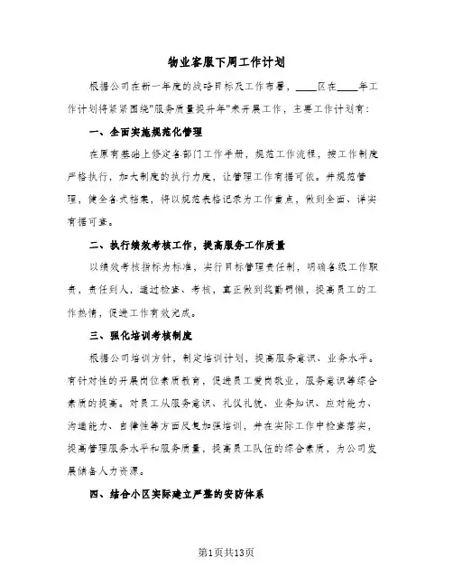 物业客服下周工作计划(6篇)