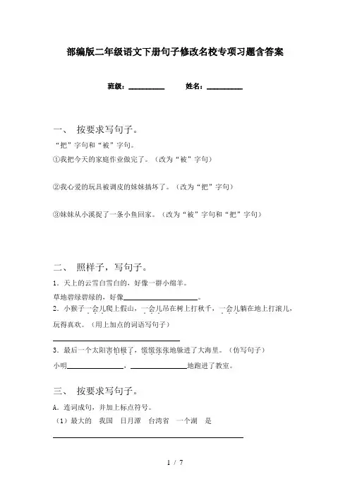 部编版二年级语文下册句子修改名校专项习题含答案