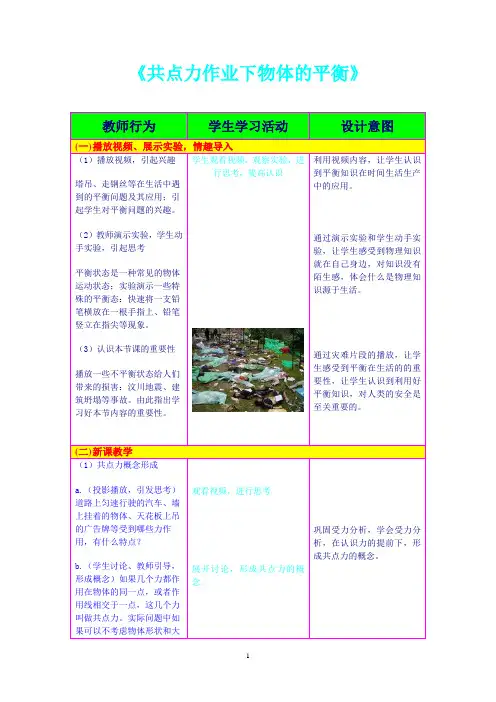 《共点力作用下物体的平衡》教学设计