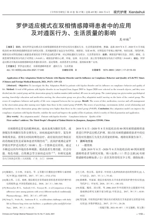 罗伊适应模式在双相情感障碍患者中的应用及对遵医行为、生活质量的影响