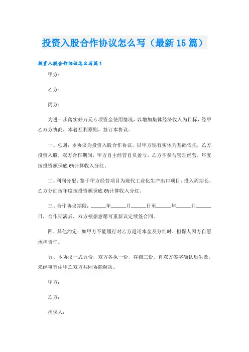 投资入股合作协议怎么写(最新15篇)