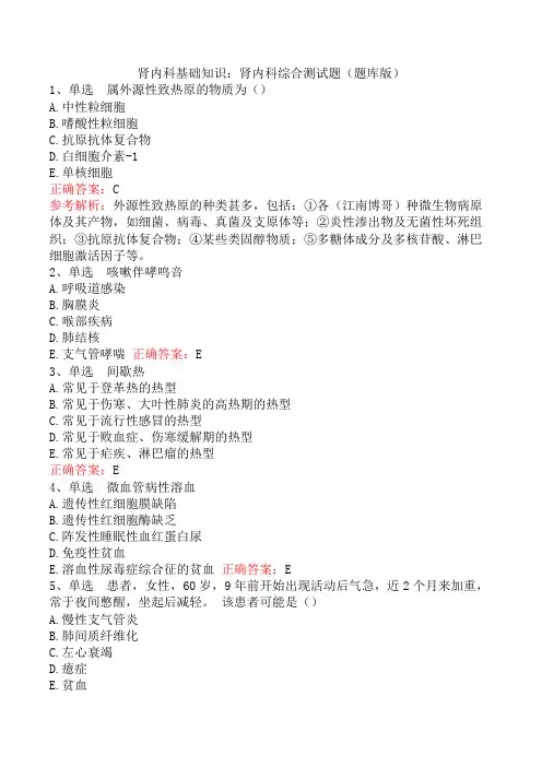 肾内科基础知识：肾内科综合测试题(题库版)