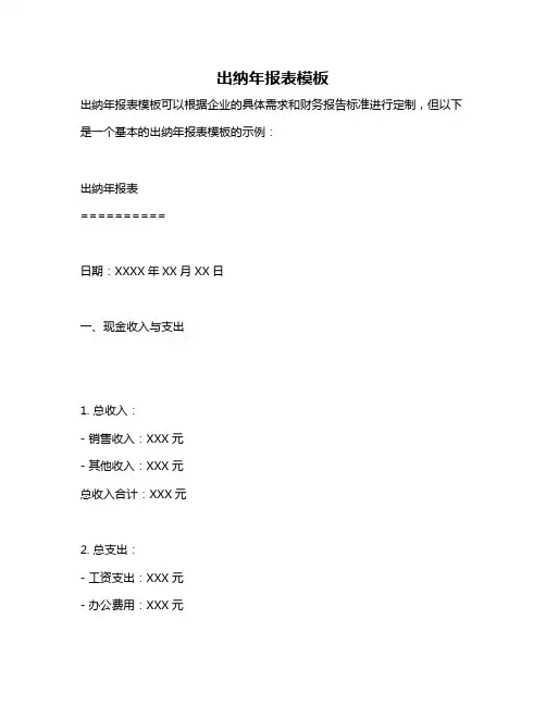 出纳年报表模板