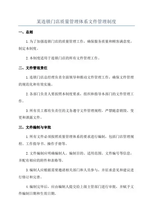 某连锁门店质量管理体系文件管理制度