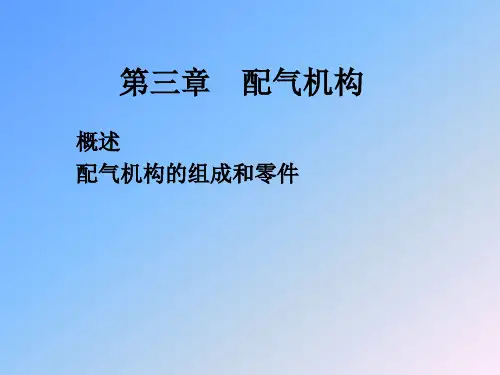 汽车构造课件-配气机构