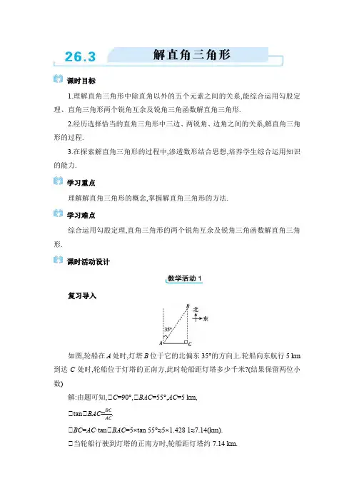 2024年冀教版九年级上册教学设计第26章26.3 解直角三角形