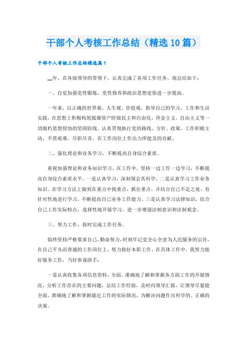 干部个人考核工作总结(精选10篇)