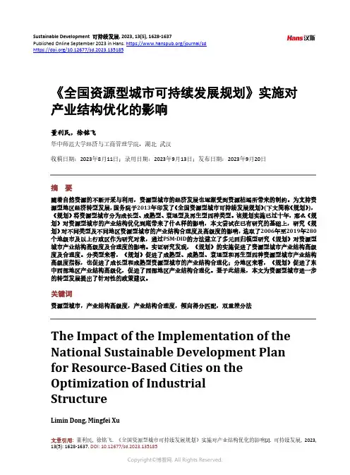 《全国资源型城市可持续发展规划》实施对产业结构优化的影响