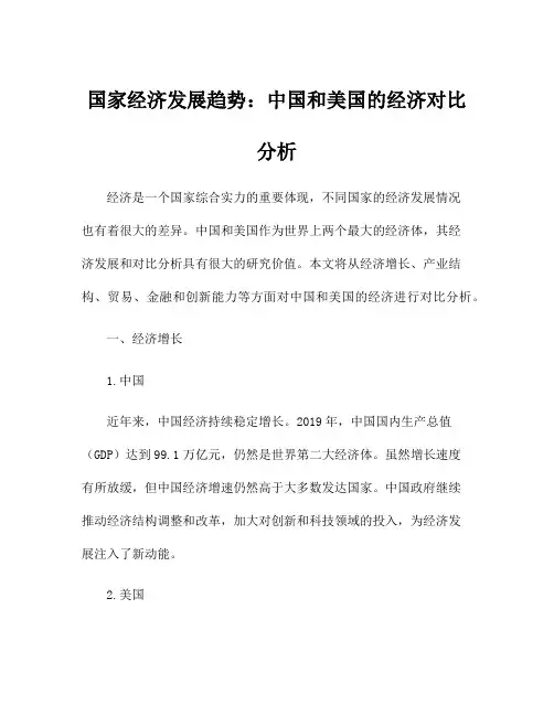 国家经济发展趋势：中国和美国的经济对比分析