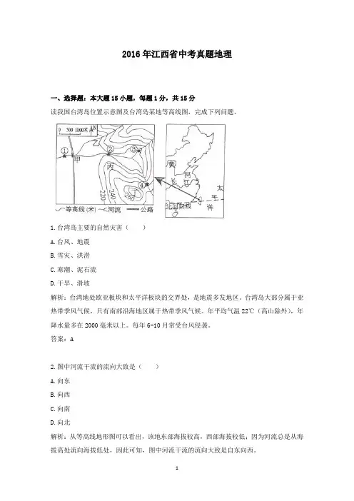 【精校】2016年江西省中考真题地理