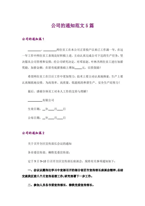 公司的通知范文5篇_1